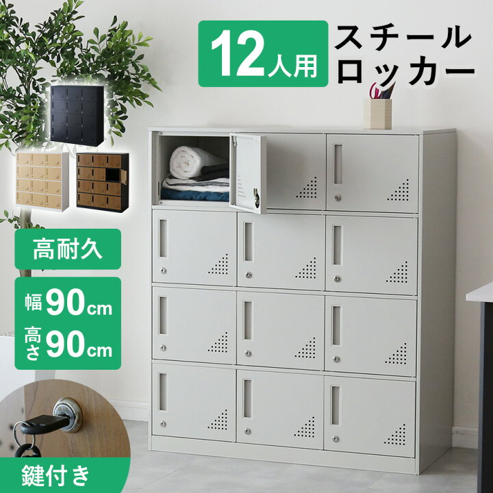 楽天市場】ロッカー 12人用 オフィス スチール 収納 ロータイプ 3列4段 