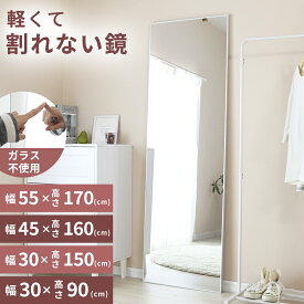 割れないミラー 完成品 全身鏡 割れない鏡 超軽量 鮮明 つなぎ目なし ミラー 鏡 高さ 90cm 150cm 160cm 170cm 幅 30cm 45cm 55cm 姿見 全身 軽い 割れない フィルムミラー 壁掛け 立て掛け 壁掛けミラー おしゃれ ソラ ドリス