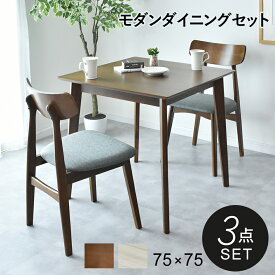 ダイニングテーブルセット 3点セット ダイニングセット 2人 2人掛け 小さめ 75cm 正方形 コンパクト ダイニングテーブル ダイニング3点セット 食卓テーブル 木製 木目 チェア セット おしゃれ 北欧 カフェ ソレア3点セット ドリス 送料無料
