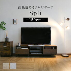 【クーポン20%off 1/15 00時〜26時】 テレビ台 ローボード TVボード 省スペース キャビネット 収納棚 ラック テレビラック リビング収納 木製 テレビラック 幅150cm テレビボード TV台 TVラック 収納 ロータイプ 脚付き 32インチ おしゃれ スプリ150 ドリス