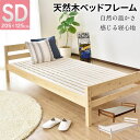 【クーポン20%off 12/4 20時〜24時】 ベッド ベッドフレーム 天然木 ベットフレーム セミダブル 幅120 すのこベッド ロータイプ ローベッド ローベット フロアベッド ベッド 木製 セミダブルベッド 宮棚 棚付き 宮付き ベット ベットフレーム 一人暮らし サニーSD ドリス
