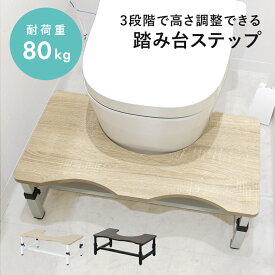 【20％OFFクーポン★7/19 20時~24時】 踏み台 トイレ ステップ 子供 大人 キッズ お手入れ簡単 高さ調整可能 幅65cm トイレの踏み台 木目 軽量 トイレ踏み台 トイレステップ 子供用 幼児 台 トイトレ トイレトレーニング グッズ トイレ台 ウォルナット オーク ドリス