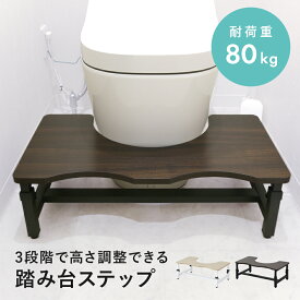 【クーポン10%オフ 8/9 0時-8/11 24時】 踏み台 トイレ ステップ 子供 大人 キッズ お手入れ簡単 高さ調整可能 幅65cm トイレの踏み台 木目 軽量 トイレ踏み台 トイレステップ 子供用 幼児 台 トイトレ トイレトレーニング グッズ トイレ コンパクト テンド ドリス