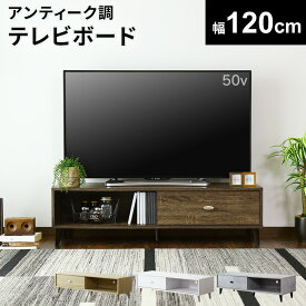 【15％OFFクーポン★4/25 0時～24時】 【レビュー特典あり】 テレビ台 ローボード テレビラック 幅120 テレビボード TV台 TVラック 収納付き 収納 オープンラック TVボード ロータイプ 32インチ 42インチ 50インチ AVボード AVラック ティアナ120 ドリス