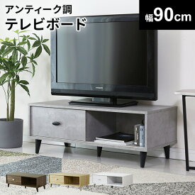 【10％OFFクーポン★4/28 0時～4/29 24時】 テレビ台 ローボード テレビラック 幅90cm テレビボード TV台 TVラック 収納 TVボード ロータイプ 32インチ 42インチ AVボード AVラック シンプル 北欧 ヴィンテージ ティアナ90 ドリス