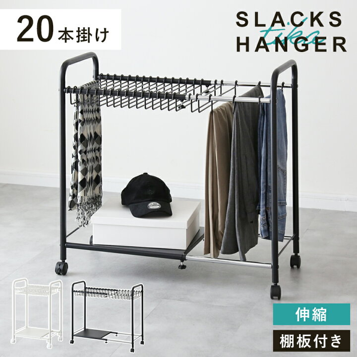 楽天市場】【クーポン10%オフ 7/12 0時-24時】 スラックスハンガー 棚 