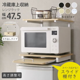 【6/10 0時-6/11 2時 クーポン15%off】 冷蔵庫上ラック レンジ上ラック キッチン収納 冷蔵庫上 冷蔵庫 ラック レンジラック レンジボード キッチンラック 隙間収納 アジャスター付き キッチンスペース 冷蔵庫上収納 引き出し 収納付き 北欧 おしゃれ トルト ドリス