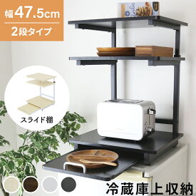 冷蔵庫上ラック レンジ上ラック キッチン収納 冷蔵庫上 冷蔵庫 ラック レンジラック レンジボード キッチンラック 隙間収納 アジャスター付き キッチンスペース 冷蔵庫上収納 引き出し 引出付き 収納付き おしゃれ トルト2段 ドリス