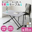 昇降テーブル リフトテーブル 幅85cm 完成品 昇降式 テーブル 高さ調節 リフティングテーブル ダイニングテーブル ローテーブル センターテーブル リビングテーブル デスク シンプル セラミック セラミック調 大理石調 トリトン85×55