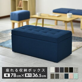 スツール 収納 ベンチ 収納付 オットマン 収納付き ベンチソファー ベンチ ボックス 2人掛け 2人用収納ベンチ ローソファー フロアソファー ソファベッド ソファーベット ソファベット 北欧 トランクベンチ ドリス