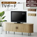 【クーポン10%オフ 10/8 0時-10/9 2時】 テレビ台 ローボード 引き戸 蛇腹 TVボード 省スペース キャビネット 収納棚 …