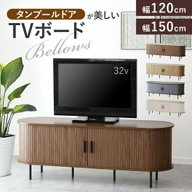 【クーポン20%off 1/15 00時〜26時】 テレビ台 ローボード 引き戸 蛇腹 TVボード 省スペース キャビネット 収納棚 ラック テレビラック リビング収納 木製 テレビボード 幅120cm 幅150cm 蛇腹扉 タンブールドア 木目調 北欧 モダン テレビボードベローズ ドリス