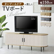 【クーポン20%off 4/15 20時〜24時】 テレビ台 ローボード 引き戸 蛇腹 TVボード 省スペース キャビネッ…