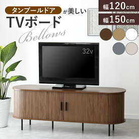 【期間限定 クーポン10%オフ】 テレビ台 ローボード 引き戸 蛇腹 TVボード 省スペース キャビネット 収納棚 ラック テレビラック リビング収納 木製 テレビボード 幅120cm 幅150cm 蛇腹扉 タンブールドア 木目調 北欧 モダン テレビボードベローズ ドリス