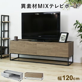 【クーポン20%off 1/15 00時〜26時】 テレビ台 ローボード TVボード 省スペース キャビネット 収納棚 ラック テレビラック リビング収納 木製 TV台 TVラック 収納 ロータイプ 32インチ 42インチ 50インチ AVボード AVラックド ヴェコニー120cm ドリス