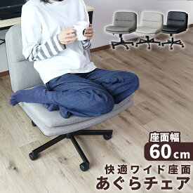 【クーポン10%オフ 9/15 0時-24時】 チェア あぐらチェア 60cm幅 チェアー 1人掛け 座面が広い オフィスチェア ソファ デスクチェア ロッキング あぐら 回転 高さ調節 キャスター付き ファブリック レザー オフィス リモート ゲーミングチェア デスクワーク ヴェリン ドリス