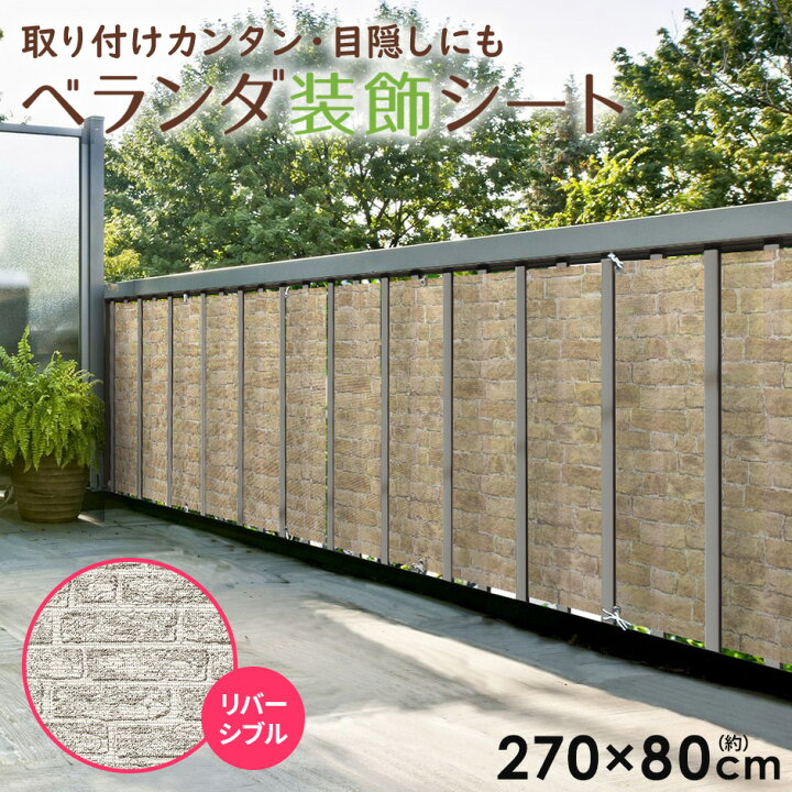 楽天市場 ベランダ装飾シート ベランダ 目隠し リメイクシート リフォームシート 剥がせる おしゃれ Diy 模様替え 部屋 店舗 インテリア 簡単 リビング 床 家具 壁紙 ベランダ 脱衣所 トイレ 洗面所 キッチン ダイニング ベランダ装飾シート 送料無料 Grazia