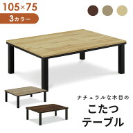 こたつ テーブル 長方形 105 本体のみ ヴィンテージ 105×75 コタツ 幅105 奥行75 コンパクト テーブル …