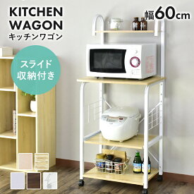 レンジ台 キッチンワゴン キッチンラック キッチンワゴン レンジワゴン レンジ台 隙間収納 キャスター付き 幅60 コンセント 2口付き スライド棚 レンジラック 収納 スリム キッチン収納 台所収納 スリム 一人暮らし ビター ドリス
