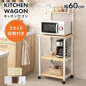 レンジ台 キッチンワゴン キッチンラック キッチンワゴン レンジワゴン レンジ台 隙間収納 キャスター付き 幅60 コンセント 2口付き スライド棚 レンジラック 収納 スリム キッチン収納 台所収納 スリム 一人暮らし ビター ドリス