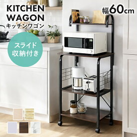 【クーポン10%オフ 8/15 0時-8/16 24時】 レンジ台 キッチンワゴン キッチンラック キッチンワゴン レンジワゴン レンジ台 隙間収納 キャスター付き 幅60 コンセント 2口付き スライド棚 レンジラック 収納 スリム キッチン収納 台所収納 スリム 一人暮らし ビター ドリス