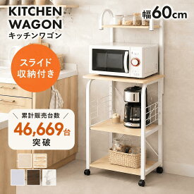 レンジ台 キッチンワゴン キッチンラック キッチンワゴン レンジワゴン レンジ台 隙間収納 キャスター付き 幅60 コンセント 2口付き スライド棚 レンジラック 収納 スリム キッチン収納 台所収納 スリム 一人暮らし ビター ドリス