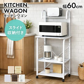 【6/8 0時-24時 ポイント10倍】 レンジ台 キッチンワゴン キッチンラック キッチンワゴン レンジワゴン レンジ台 隙間収納 キャスター付き 幅60 コンセント 2口付き スライド棚 レンジラック 収納 スリム キッチン収納 台所収納 スリム 一人暮らし ビター ドリス