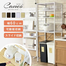 【クーポン10%オフ 6/14 0時-6/15 24時】 キッチンラック キッチンワゴン レンジワゴン レンジ台 隙間収納 アジャスター付き ゴミ箱 レンジ台 60幅 3段 レンジラック 大型レンジ対応 スリム ラック ごみ箱上ラック スライド棚 キッチン キッチンラック 収納棚 カメオ ドリス