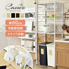 【期間限定 クーポン10%オフ】 キッチンラック キッチンワゴン レンジワゴン レンジ台 隙間収納 アジャスター付き ゴミ箱 レンジ台 60幅 3段 レンジラック 大型レンジ対応 スリム ラック ごみ箱上ラック スライド棚 キッチン キッチンラック 収納棚 カメオ ドリス