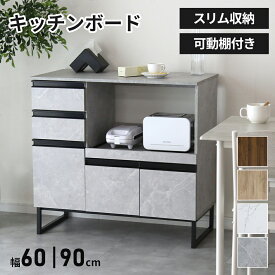【期間限定 クーポン10%オフ】 キッチンボード キャビネット シェルフ 食器棚 収納棚 レンジ台 キッチン棚 キッチン収納 幅90 スライド棚 レンジボード 食器棚 家電収納 キッチン収納 北欧 モダン おしゃれ コンパクト スリム 収納 チェルシーロータイプ90 ドリス