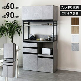 【7/1限定 15%offクーポン】 キッチンボード キャビネット シェルフ 食器棚 収納棚 レンジ台 キッチン棚 キッチン収納 幅60 幅90 スライド棚 レンジボード 食器棚 家電収納 キッチン収納 北欧 モダン おしゃれ コンパクト スリム 傷防止 大容量 チェルシーハイタイプ ドリス