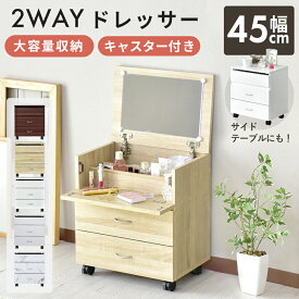 【6/8 0時-24時 ポイント10倍】 ドレッサー コンパクト ワゴン キャスター付き 木製 収納ワゴンコンパクト コスメボックス メイク 収納 キャスター付き コスメワゴン サイドテーブル 木製 デスク ワゴン メイク台 コスメ収納 鏡台 寝室 1面 一面鏡 シスネ ドリス