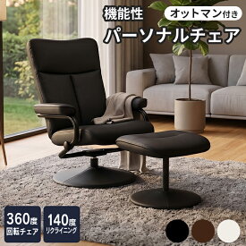 【クーポン10%オフ 9/15 0時-24時】 リクライニングチェア オットマン付 リクライニングソファ リクライナー リクライニングチェアー チェア チェアー オットマン レザー パーソナルチェアー リラックスチェアー 一人掛け ソファ ソファー 北欧 収納 クラウド ドリス