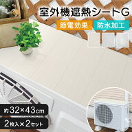 エアコン室外機シート 遮熱 室外機保護シート 室外機用 節電効果 防水 4枚 日本製 木目ホワイト タイルホ…