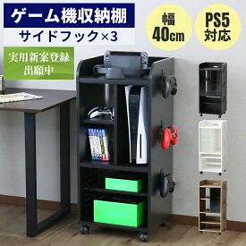 【クーポン10%オフ 9/19 20時-9/20 24時】 収納棚 ゲーム機ラック ゲーム ゲーム機 ゲーミングラック ゲーム収納 ゲーム機収納 コンパクト ルーター収納 ラック switch リビング PS5 木製ラック switch収納 ゲームラック 隙間収納 防止 収納 キラリ40 ドリス