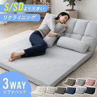 【期間限定クーポン最大30%off】 ソファベッド ソファーベッド 3way ローソファー ローソファ フロアソフ…