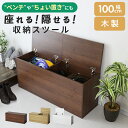 玄関収納 玄関 ベンチ 収納付き 玄関収納ベンチ 幅100 スロークローズ 収納 スツール 木製 椅子 ボックス リビング イ…