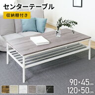 【ポイント10倍 8/8 18時-24時】 センターテーブル 幅90cm 120cm テーブル ローテーブル ロータイプ ロー…