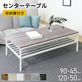 センターテーブル 幅90cm 120cm テーブル ローテーブル ロータイプ ロースタイル リビングテーブル 棚付きテーブル カフェ 北欧 モダン おしゃれ コンパクト スリム 傷防止 収納 西海岸 木製 ヴィンテージ リビング モダン マルタ ドリス