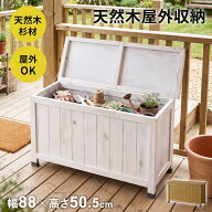 【クーポン10%オフ 10/8 0時-10/9 2時】 倉庫 物置 屋外収納 おしゃれ 天然木 木製 収納ボックス 幅88 奥…