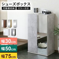【クーポン20%off 4/15 20時〜24時】 シューズボックス 薄型 スリム 鏡付き ミラー付き 可動棚 幅30 幅50…