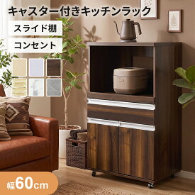 【クーポン10%オフ 9/15 0時-24時】 キッチンラック キッチンワゴン レンジワゴン レンジ台 隙間収納 キャスター付き 幅60 奥行45 高さ101 レンジラック 大型レンジ対応 キッチンボード 食器棚 収納棚 キッチン棚 キッチン収納 一人暮らし モダン おしゃれ モナ ドリス