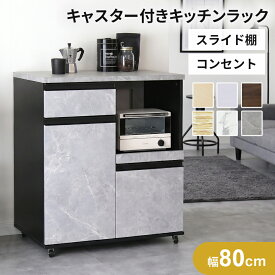 【クーポン15%オフ 10/5 12時-24時】 キッチンラック キッチンワゴン レンジワゴン レンジ台 隙間収納 キャスター付き 幅80 奥行46 高さ91 収納 大型レンジ対応 キッチンボード 食器棚 収納棚 キッチン棚 キッチン収納 一人暮らし おしゃれ モナワイド ドリス