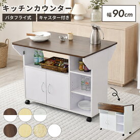 【クーポン10%オフ 8/15 0時-8/16 24時】 キッチンワゴン カウンターテーブル カウンター 台 コンソール 幅90 キャスター付き キッチンカウンター バタフライテーブル アイランドキッチン 対面 キッチン キッチン収納 食器棚 キッチンラック レンジ台 隙間 ポレロ ドリス