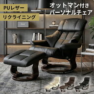 【期間限定クーポン10%off】 リクライニングチェア オットマン付 リクライニングソファ リクライニングチ…