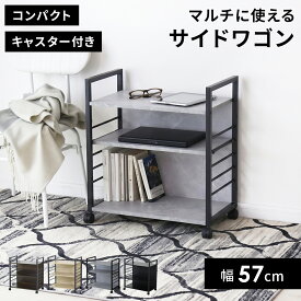 【クーポン10%オフ 9/15 0時-24時】 ラック ワゴン サイドテーブル キャスター付き 幅57 デスクサイドワゴン デスクサイドラック キッチンラック キッチンワゴン レンジワゴン レンジ台 隙間収納 デスクキャビネット サイドボード チェスト 3段 サンドル ドリス