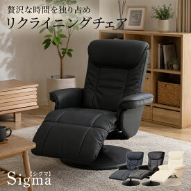 【クーポン10%オフ 8/15 0時-8/16 24時】 リクライニングチェア リクライニングソファ リクライナー 1人掛け オットマン一体型 パーソナルチェアー リクライニングチェアー ラウンジチェア チェア チェアー ソファー 1人用 いす 椅子 イス 北欧 傷防止 収納 シグマ ドリス