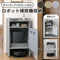 楽天市場】ロボット掃除機 ルンバ（キャビネット・コンソール｜収納 