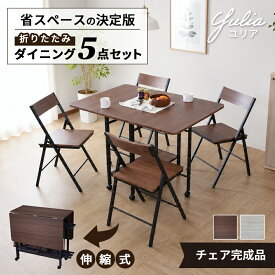 ダイニングテーブルセット ダイニングセット 4人掛け バタフライ 伸縮 ダイニングテーブル 5点セット ダイニングセット ダイニングテーブル ダイニング5点セット テーブル チェア セット 食卓 北欧 モダン 傷防止 収納 ユリア ドリス