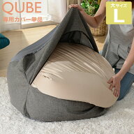 ビーズクッション カバーキューブ「L」専用 替えカバー カバーのみ 専用カバー カバー単体 キューブカバ…